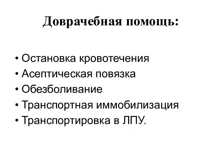 Доврачебная помощь: Остановка кровотечения Асептическая повязка Обезболивание Транспортная иммобилизация Транспортировка в ЛПУ.