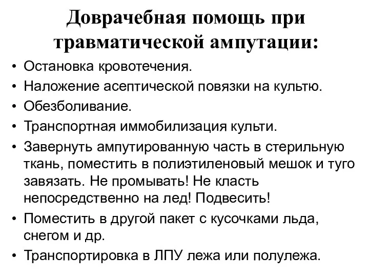 Доврачебная помощь при травматической ампутации: Остановка кровотечения. Наложение асептической повязки