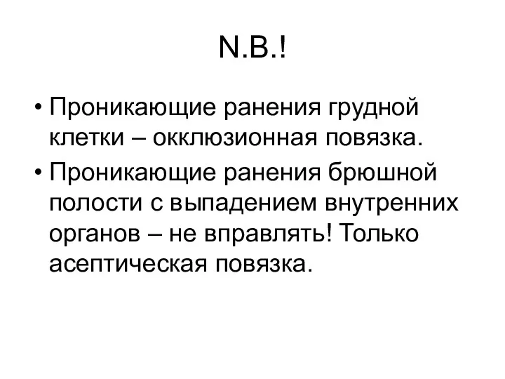 N.B.! Проникающие ранения грудной клетки – окклюзионная повязка. Проникающие ранения