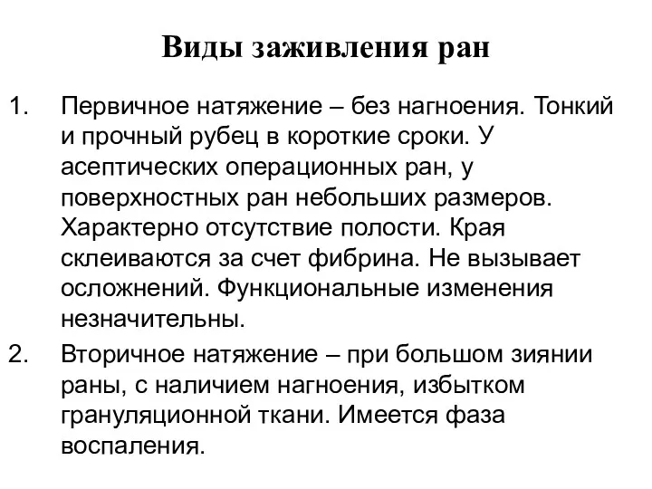 Виды заживления ран Первичное натяжение – без нагноения. Тонкий и