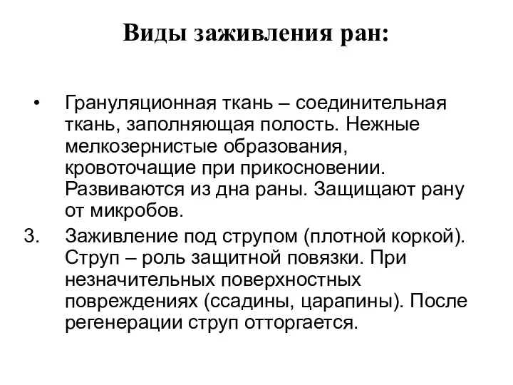 Виды заживления ран: Грануляционная ткань – соединительная ткань, заполняющая полость.