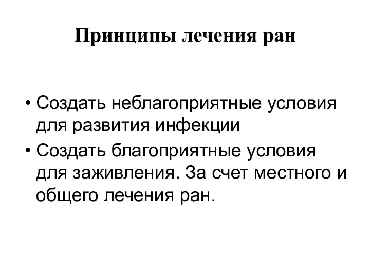 Принципы лечения ран Создать неблагоприятные условия для развития инфекции Создать