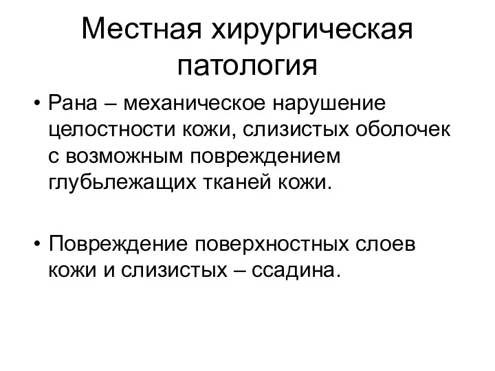 Местная хирургическая патология Рана – механическое нарушение целостности кожи, слизистых