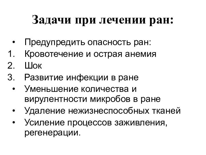 Задачи при лечении ран: Предупредить опасность ран: Кровотечение и острая