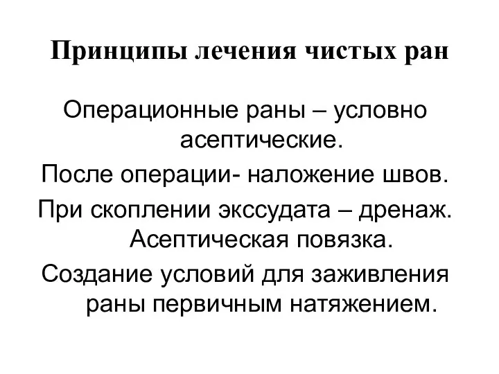 Принципы лечения чистых ран Операционные раны – условно асептические. После