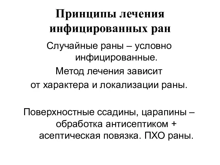 Принципы лечения инфицированных ран Случайные раны – условно инфицированные. Метод