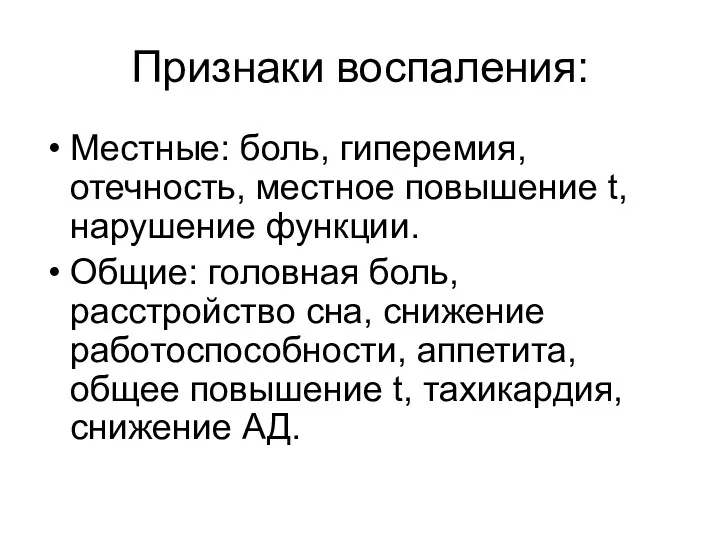 Признаки воспаления: Местные: боль, гиперемия, отечность, местное повышение t, нарушение