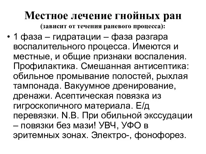 Местное лечение гнойных ран (зависит от течения раневого процесса): 1