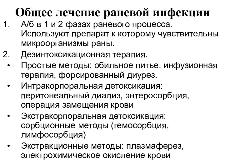 Общее лечение раневой инфекции А/б в 1 и 2 фазах