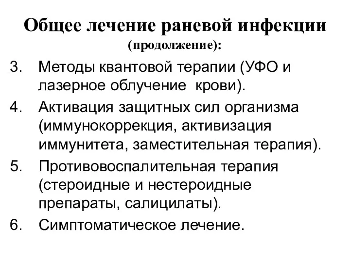 Общее лечение раневой инфекции (продолжение): Методы квантовой терапии (УФО и