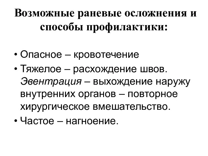 Возможные раневые осложнения и способы профилактики: Опасное – кровотечение Тяжелое