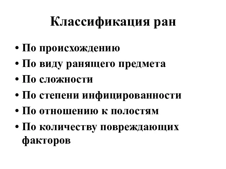 Классификация ран По происхождению По виду ранящего предмета По сложности