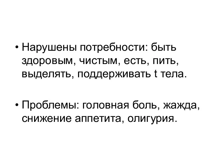 Нарушены потребности: быть здоровым, чистым, есть, пить, выделять, поддерживать t