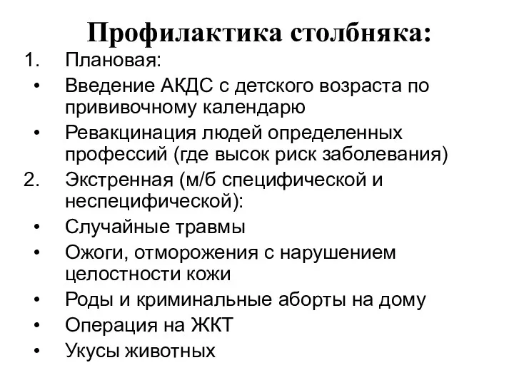 Профилактика столбняка: Плановая: Введение АКДС с детского возраста по прививочному