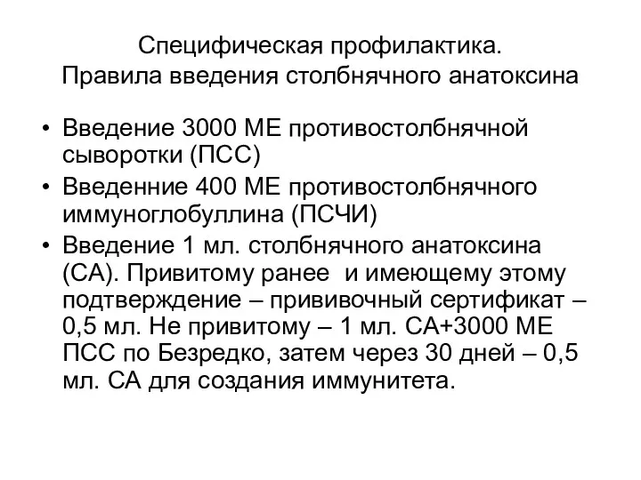 Специфическая профилактика. Правила введения столбнячного анатоксина Введение 3000 МЕ противостолбнячной