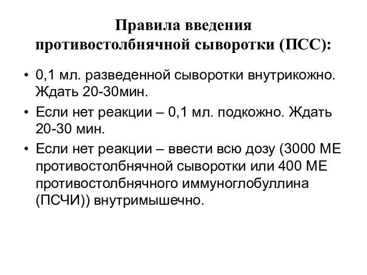 Правила введения противостолбнячной сыворотки (ПСС): 0,1 мл. разведенной сыворотки внутрикожно.