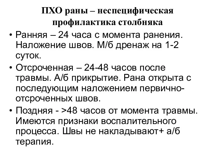 ПХО раны – неспецифическая профилактика столбняка Ранняя – 24 часа