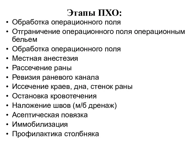 Этапы ПХО: Обработка операционного поля Отграничение операционного поля операционным бельем