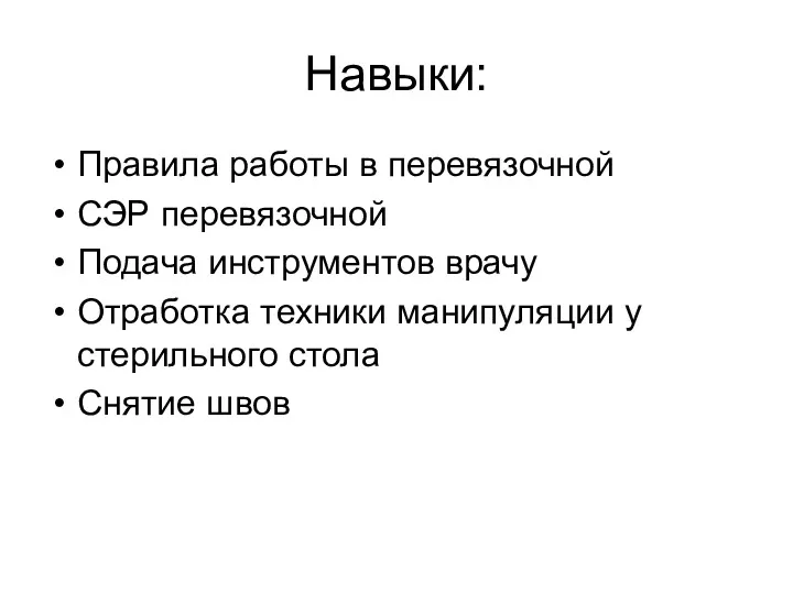 Навыки: Правила работы в перевязочной СЭР перевязочной Подача инструментов врачу