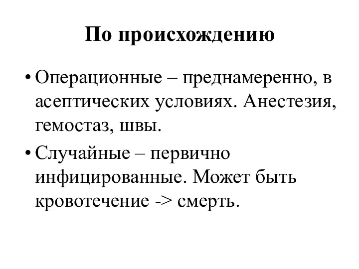 По происхождению Операционные – преднамеренно, в асептических условиях. Анестезия, гемостаз,