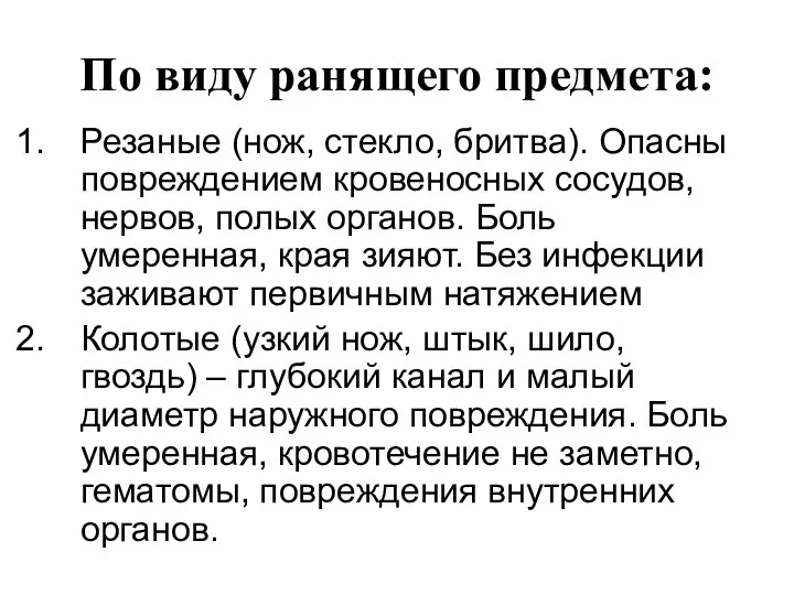 По виду ранящего предмета: Резаные (нож, стекло, бритва). Опасны повреждением