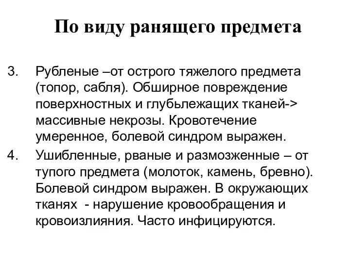 По виду ранящего предмета Рубленые –от острого тяжелого предмета (топор,