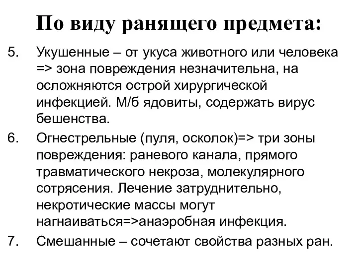 По виду ранящего предмета: Укушенные – от укуса животного или