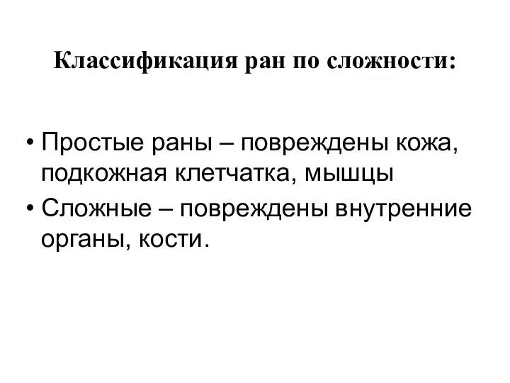 Классификация ран по сложности: Простые раны – повреждены кожа, подкожная