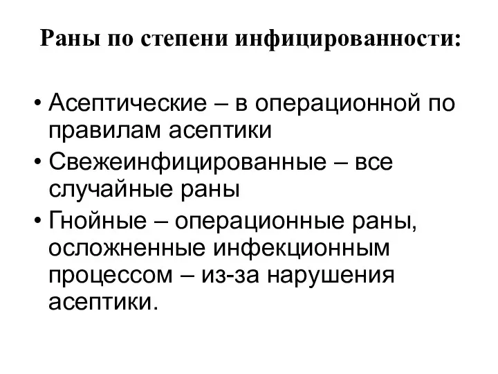 Раны по степени инфицированности: Асептические – в операционной по правилам