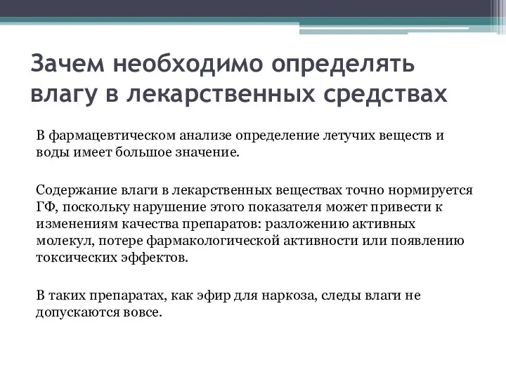 Зачем необходимо определять влагу в лекарственных средствах В фармацевтическом анализе