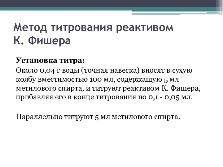 Метод титрования реактивом К. Фишера Установка титра: Около 0,04 г