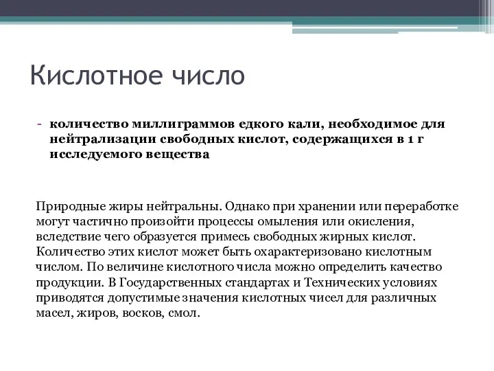 Кислотное число количество миллиграммов едкого кали, необходимое для нейтрализации свободных