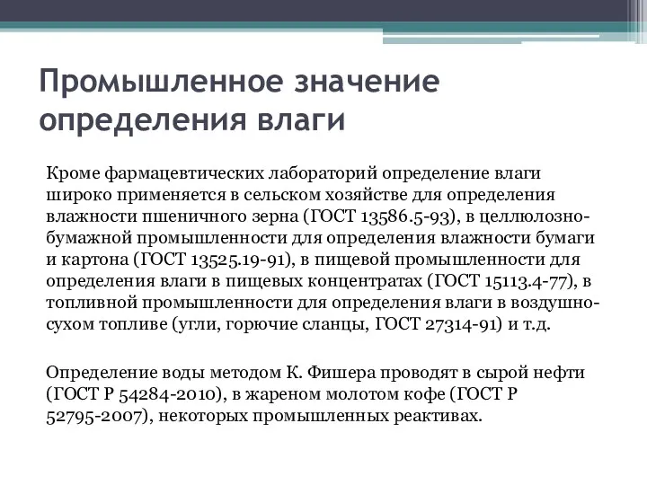 Промышленное значение определения влаги Кроме фармацевтических лабораторий определение влаги широко