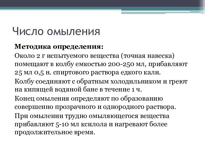 Число омыления Методика определения: Около 2 г испытуемого вещества (точная