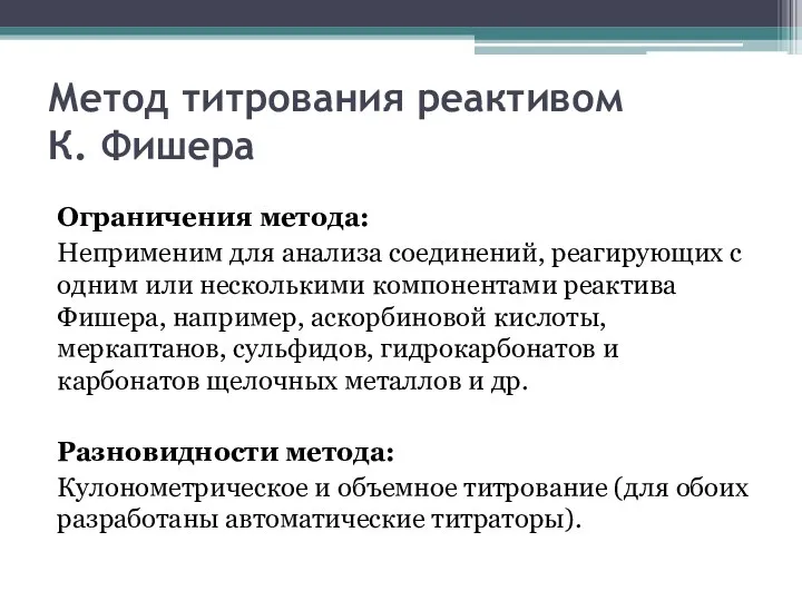 Метод титрования реактивом К. Фишера Ограничения метода: Неприменим для анализа