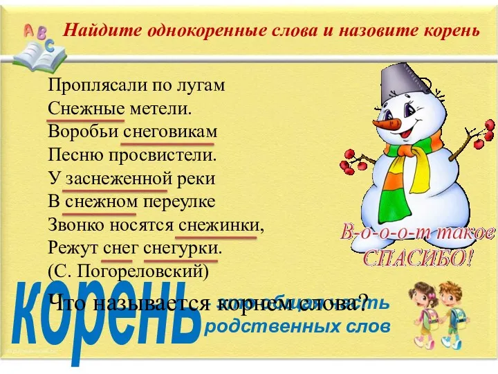 Найдите однокоренные слова и назовите корень корень - это общая