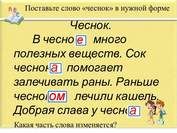 Чеснок. В чеснок много полезных веществ. Сок чеснок помогает залечивать