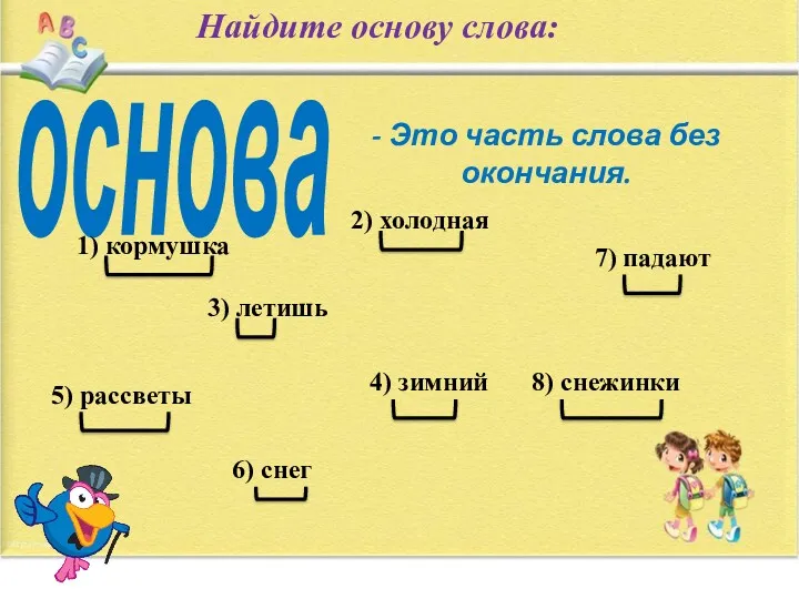 основа - Это часть слова без окончания. Найдите основу слова: