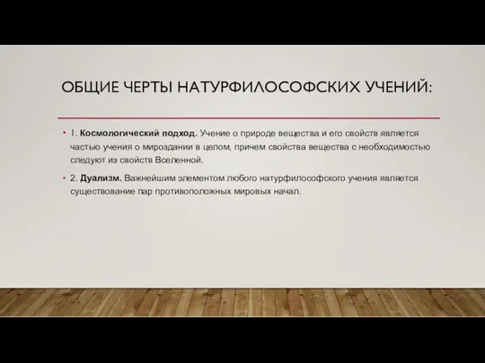 ОБЩИЕ ЧЕРТЫ НАТУРФИЛОСОФСКИХ УЧЕНИЙ: 1. Космологический подход. Учение о природе вещества и его