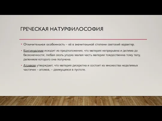 ГРЕЧЕСКАЯ НАТУРФИЛОСОФИЯ Отличительная особенность – её в значительной степени светский характер. Континуализм исходит