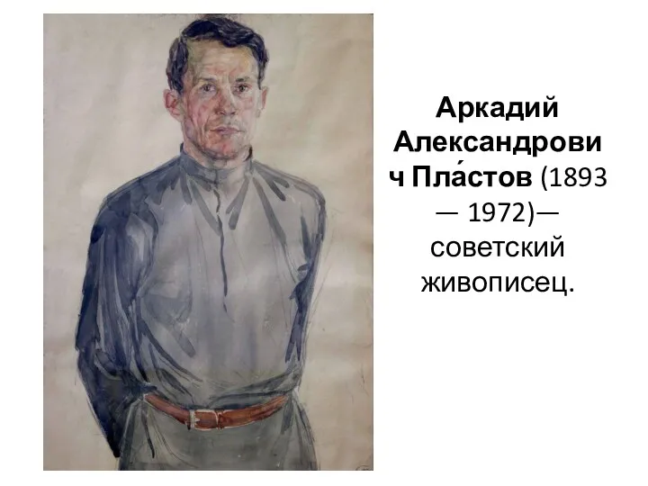 Аркадий Александрович Пла́стов (1893 — 1972)—советский живописец.