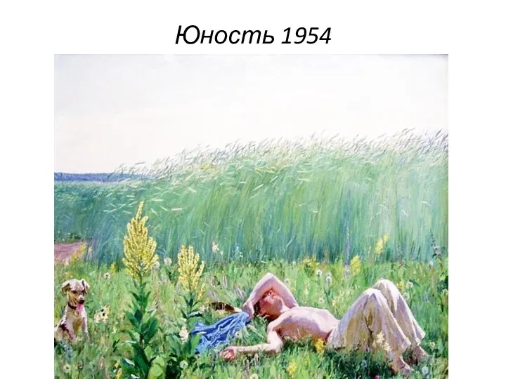 Юность 1954