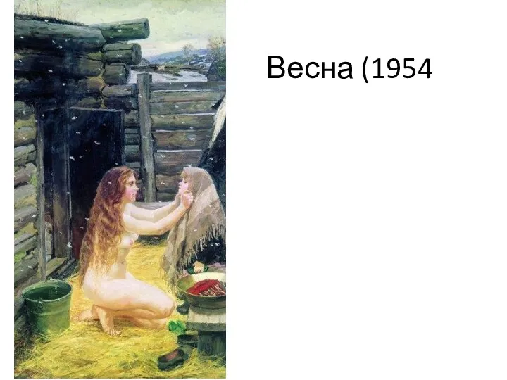 Весна (1954