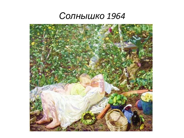 Солнышко 1964