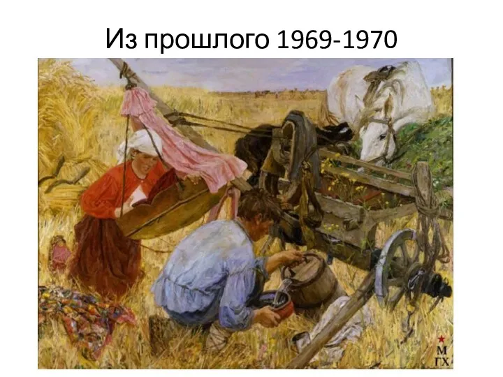 Из прошлого 1969-1970