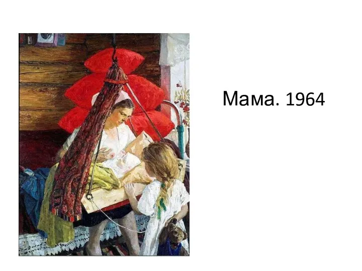 Мама. 1964