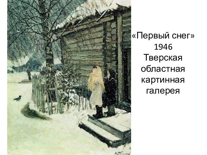 «Первый снег» 1946 Тверская областная картинная галерея