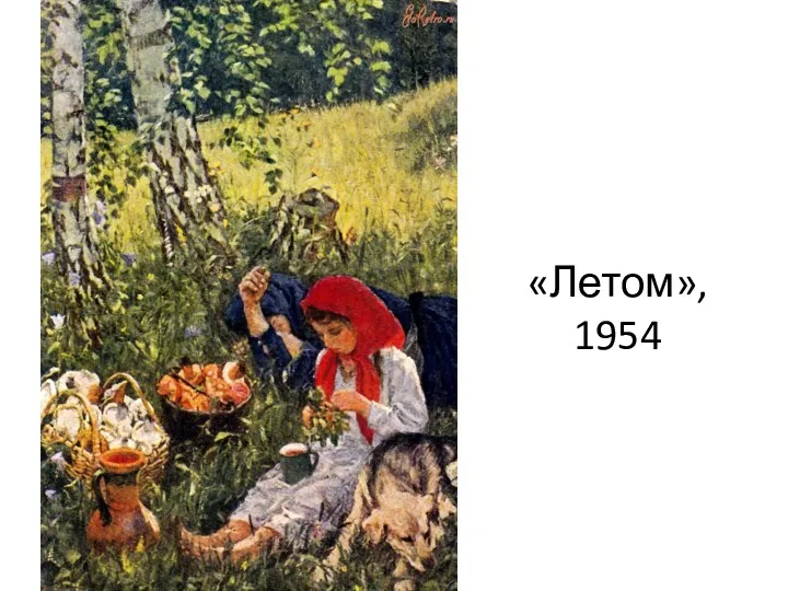 «Летом», 1954