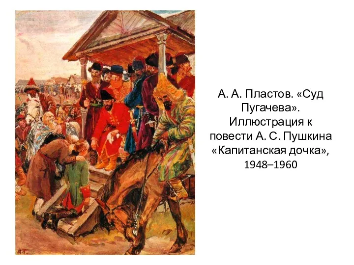 А. А. Пластов. «Суд Пугачева». Иллюстрация к повести А. С. Пушкина «Капитанская дочка», 1948–1960