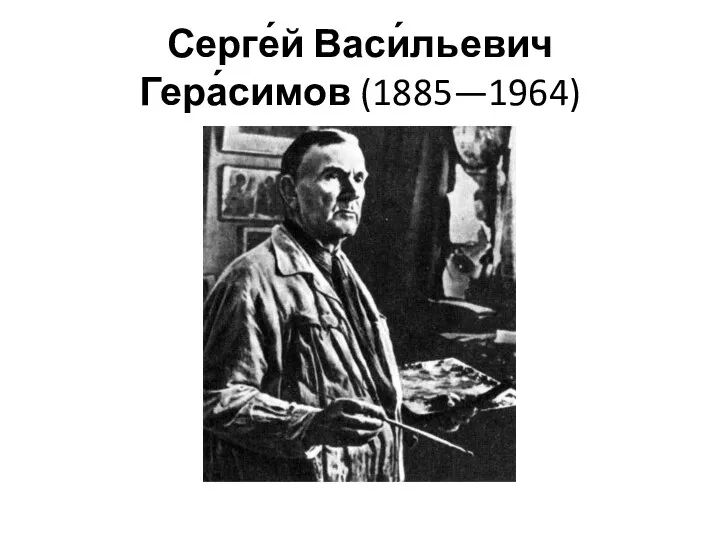 Серге́й Васи́льевич Гера́симов (1885—1964)